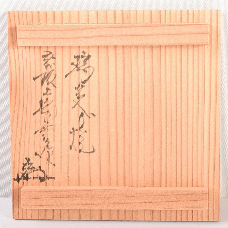 煎茶道具 瑞芝焼 阪上瑞雲作 辰砂 湯呑 5客 共箱 V 6873 - メルカリ