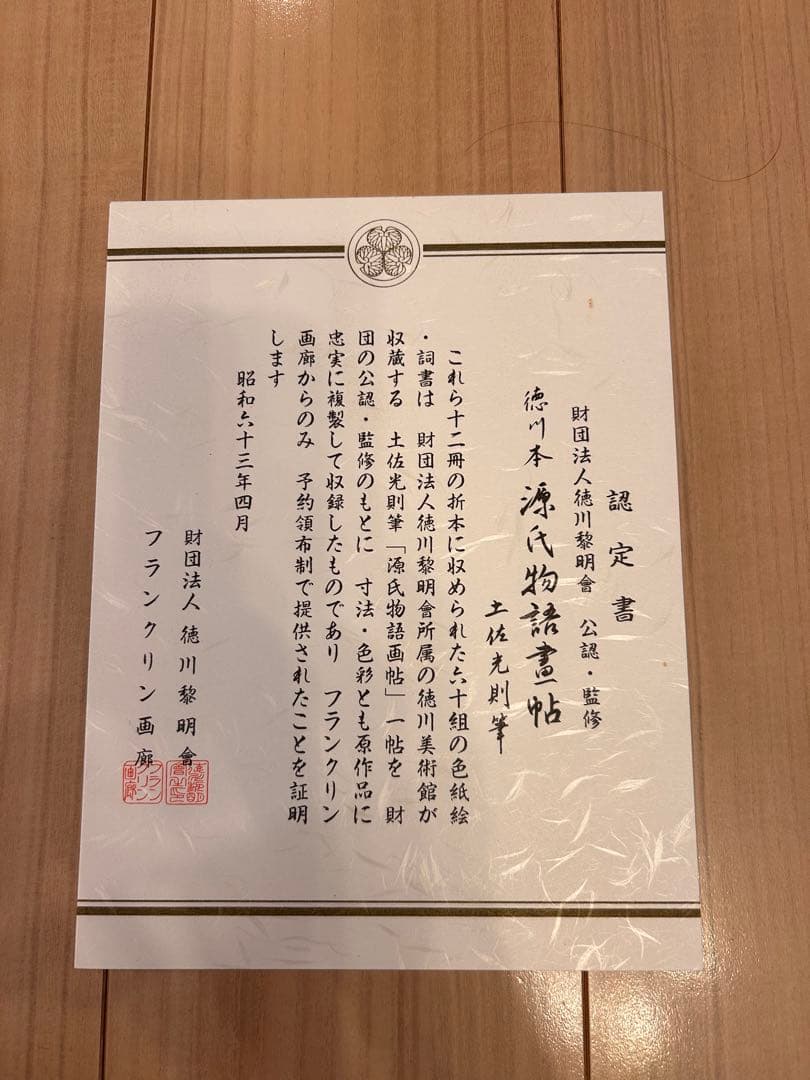 フランクリン画廊　徳川美術館収蔵　源氏物語書帖複製