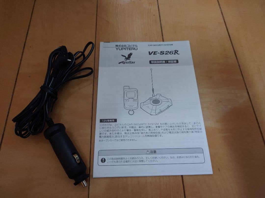 ユピテル カーセキュリティ VE-S26R バッテリー新品交換済