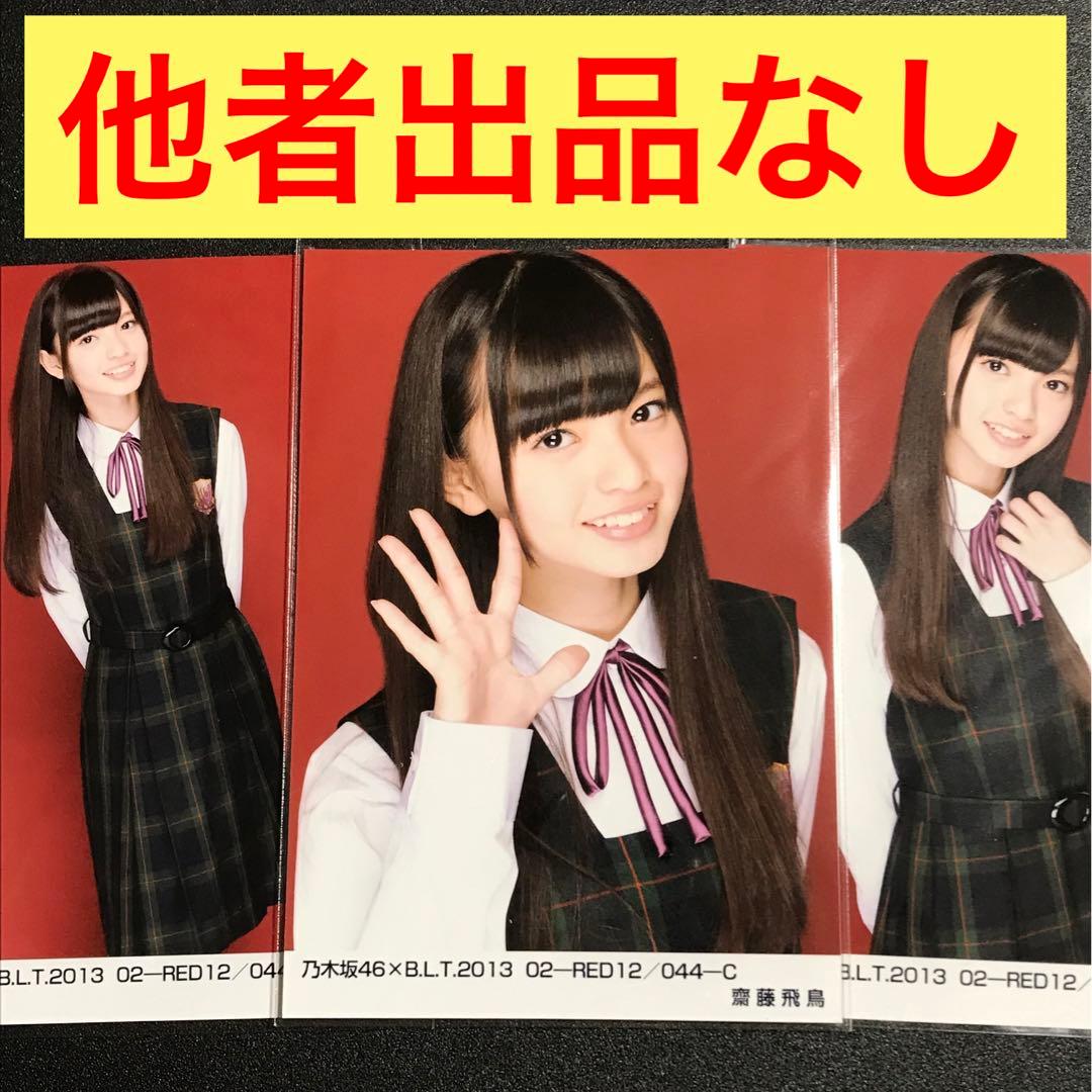 激レア】【美品】齋藤飛鳥 制服のマネキン 生写真 コンプ 乃木坂46 封入生