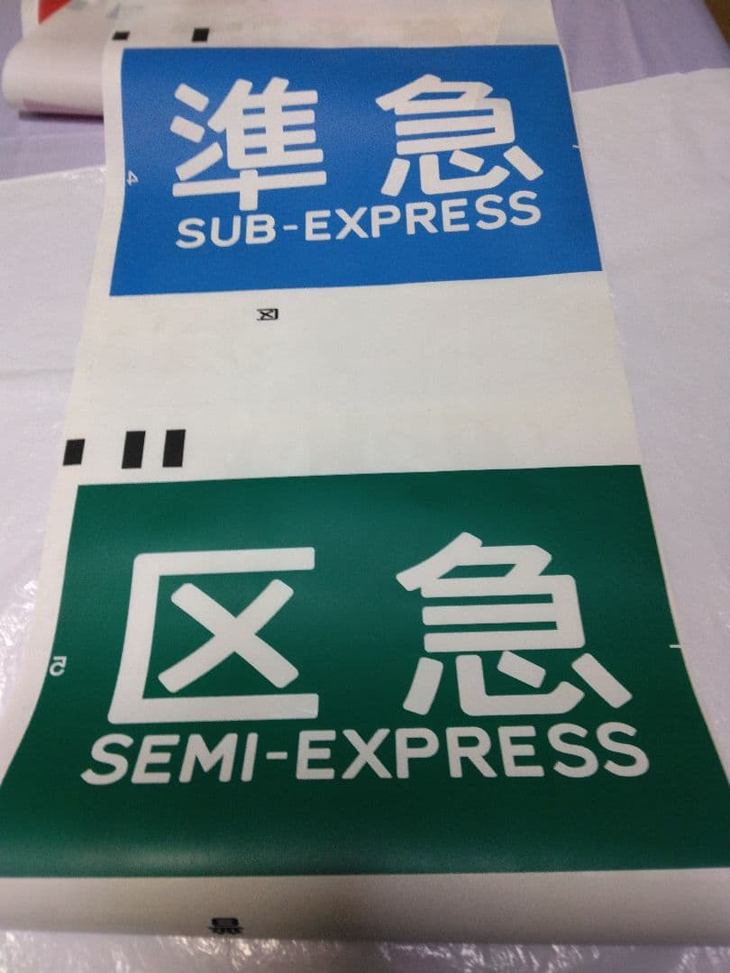 【のあ品】京阪電車 方向幕(側面種別)