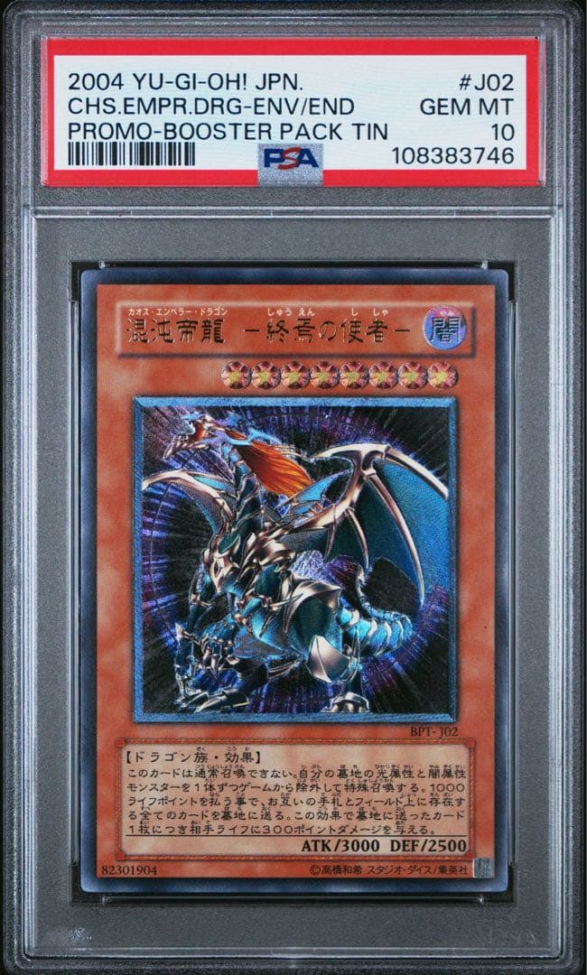 遊戯王　カオスソルジャー　開闢　混沌帝龍　レリーフ　PSA10 連番