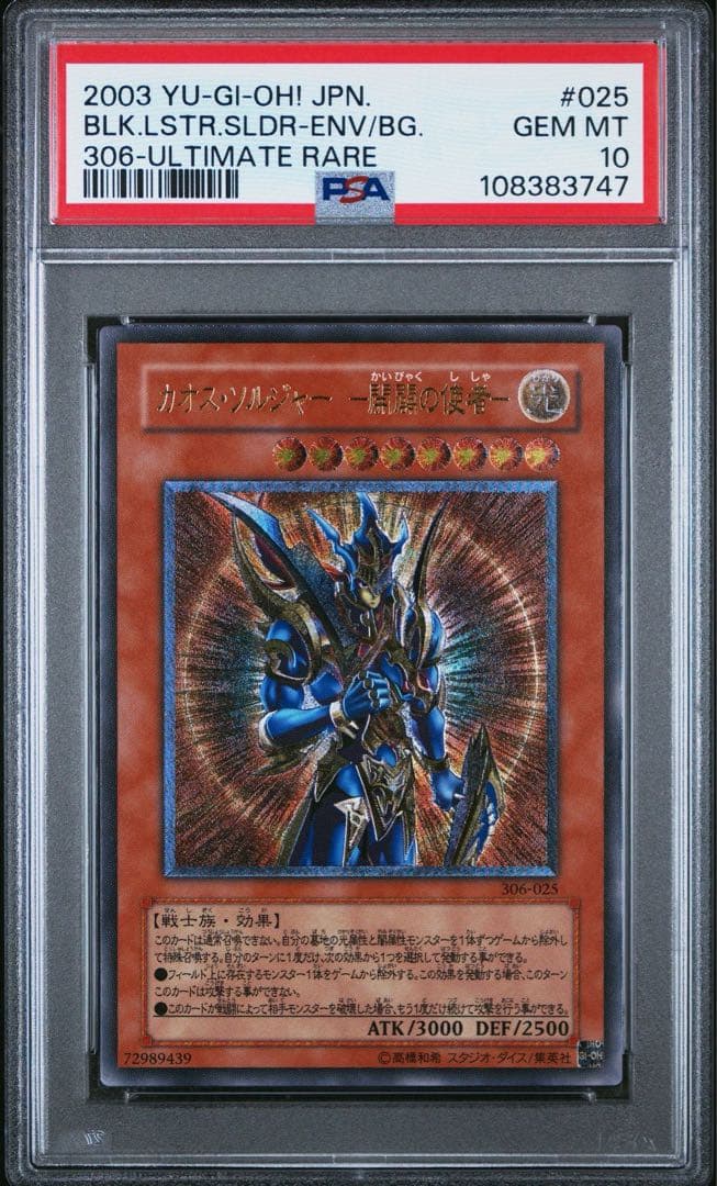 遊戯王　カオスソルジャー　開闢　混沌帝龍　レリーフ　PSA10 連番