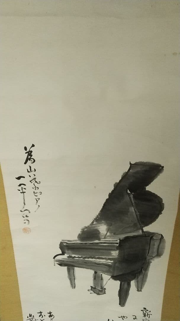 岡本一平 ピアノ 漫画 マンガ 紙本掛軸人物 岡本太郎の父 2025年最新