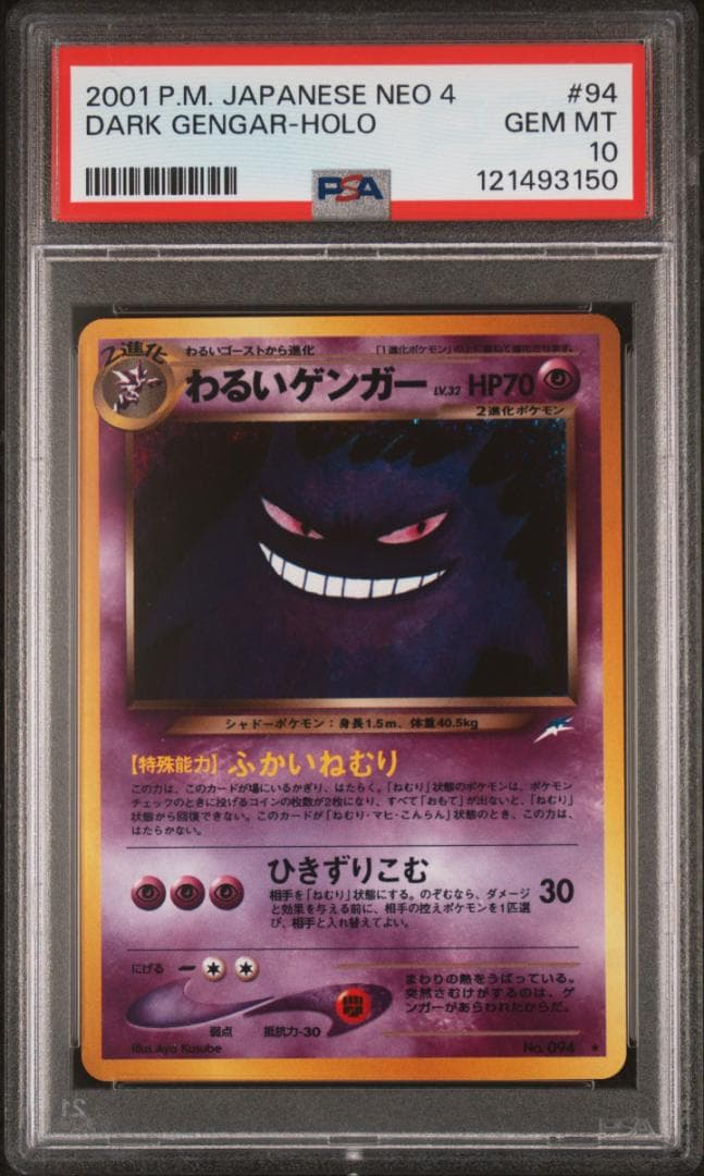 ポケモンカード　美品　旧裏　わるいゲンガー　PSA10