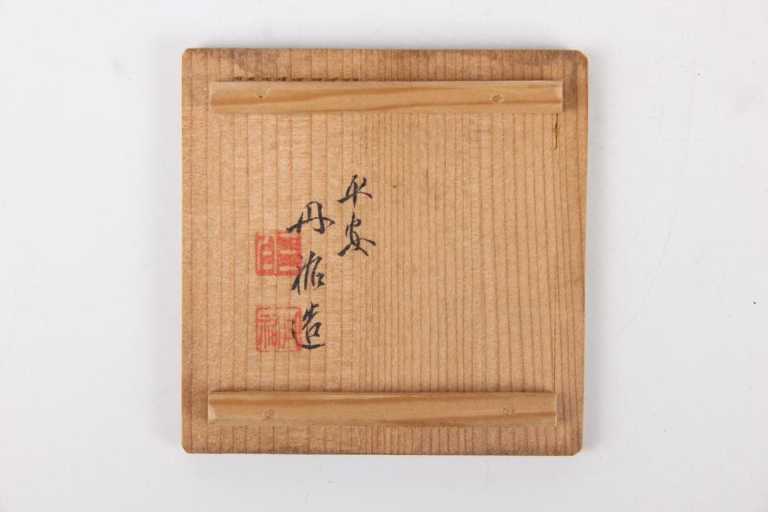 茶道具 平安丹祐 倣明写 大明成化年 色絵蓮鴛鴦文 煎茶