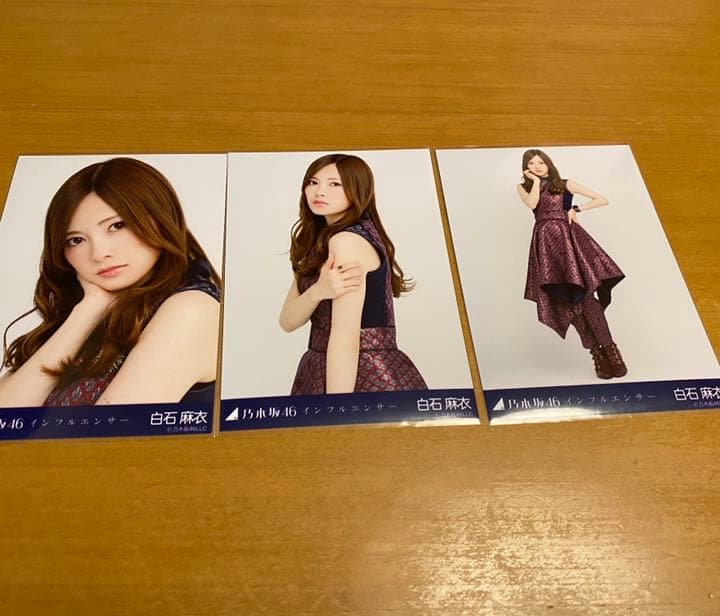 乃木坂46 白石麻衣インフルエンサー生写真 コンプ