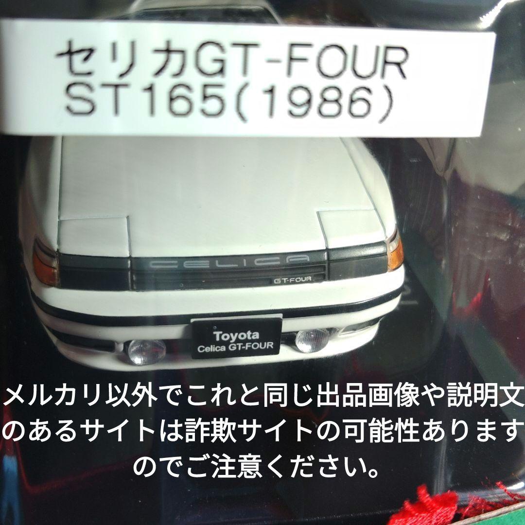 《６２号》1/24国産名車コレクション　トヨタセリカＧＴ−ＦＯＵＲ