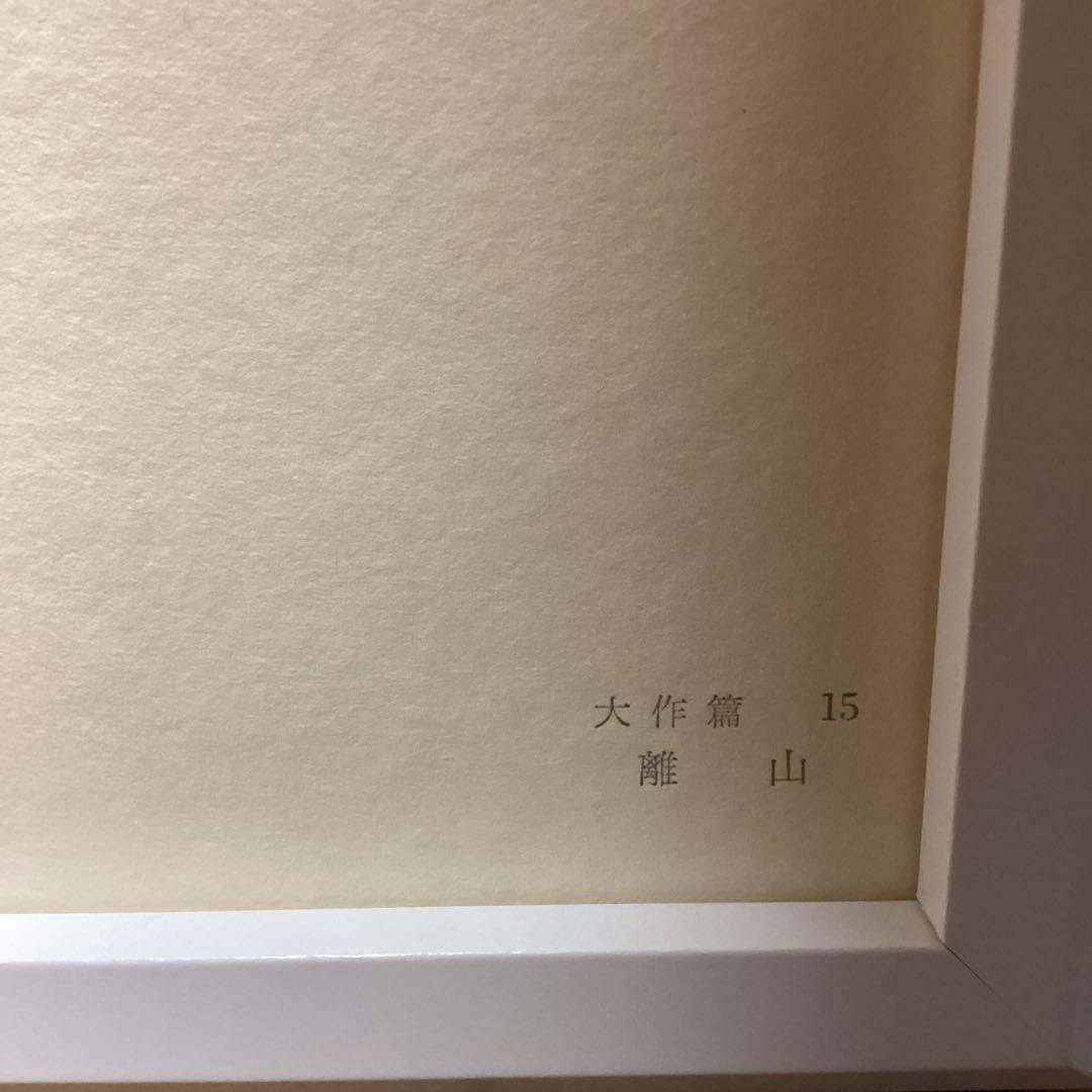 天才画家　速水御舟　作品集大作編　便利堂監修　画集NO 15 【　離山　】