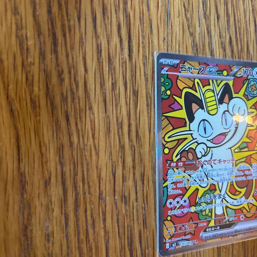 ポケカ　ムニキスゼロ　ニャースex sar 完全美品