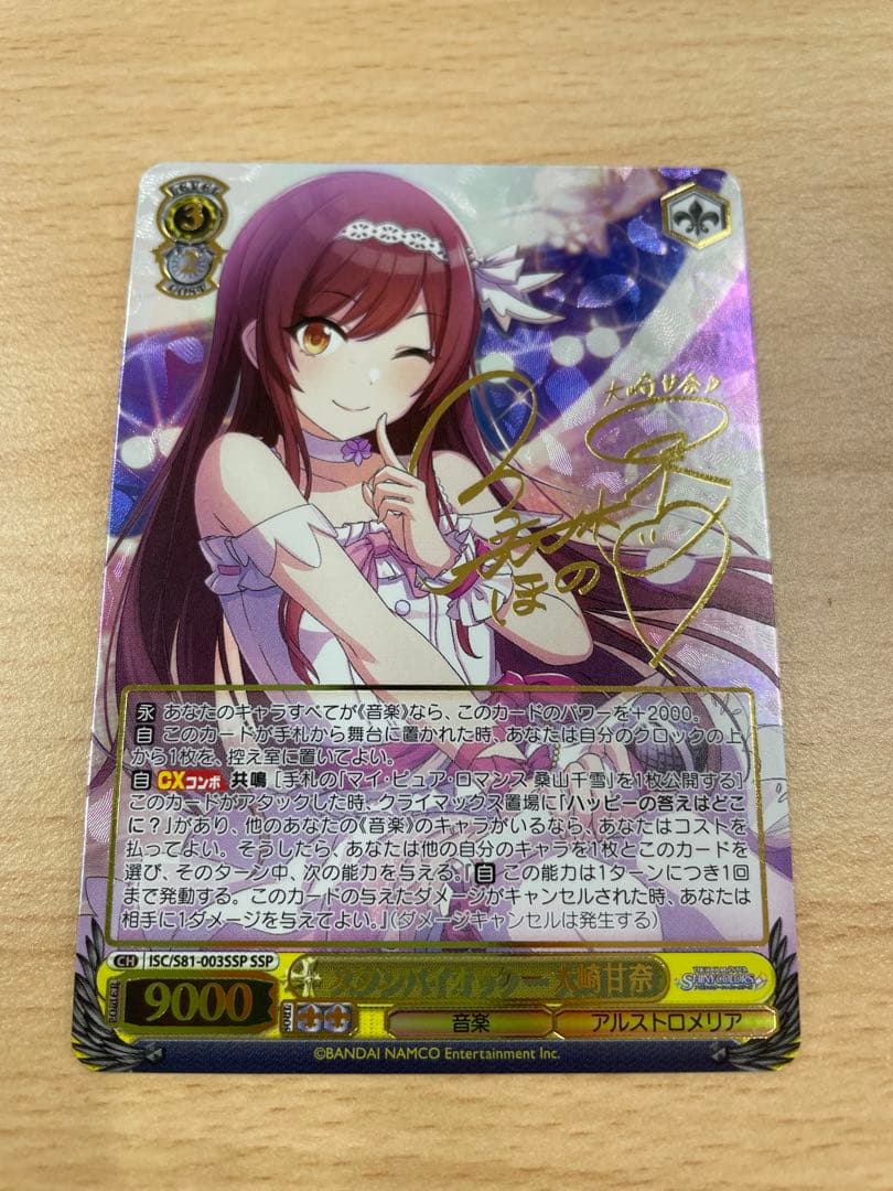 ヴァイスシュヴァルツ スタンバイオッケー 大崎甘奈 サイン SSP