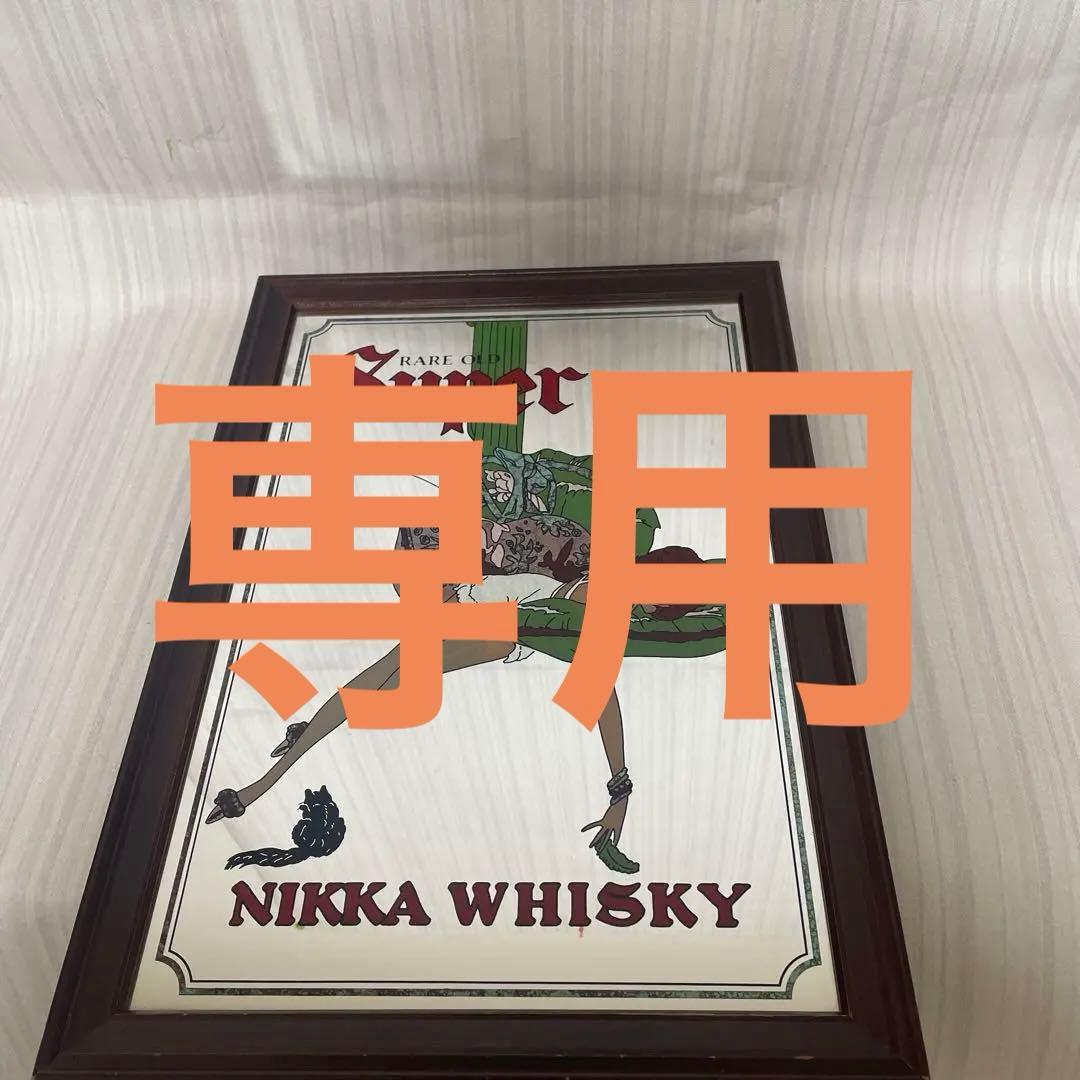 スーパーニッカウイスキー パブミラー ビンテージ インテリア 美術品