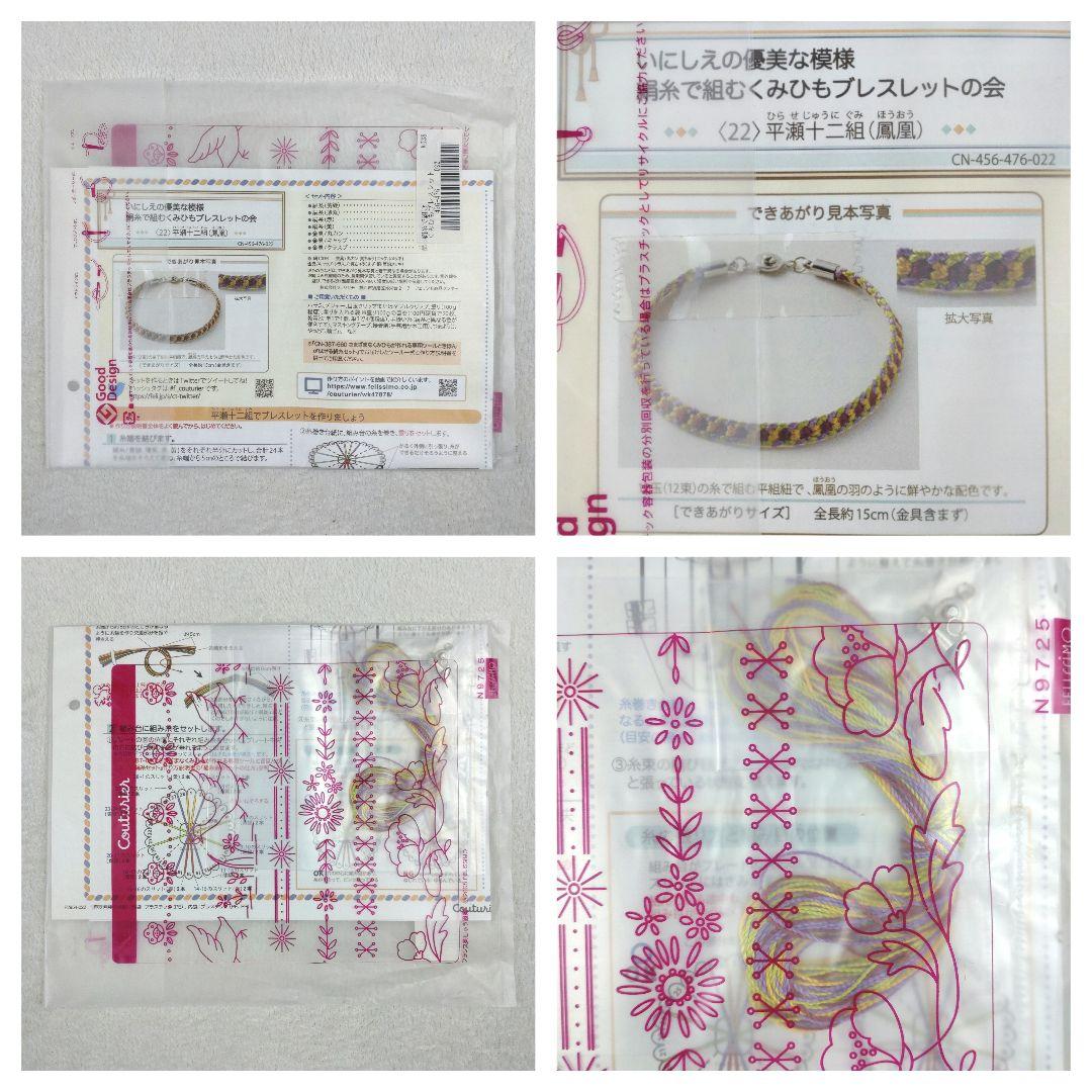 フェリシモ いにしえの優美な模様 絹糸で組むくみひもブレスレットの会 14セット
