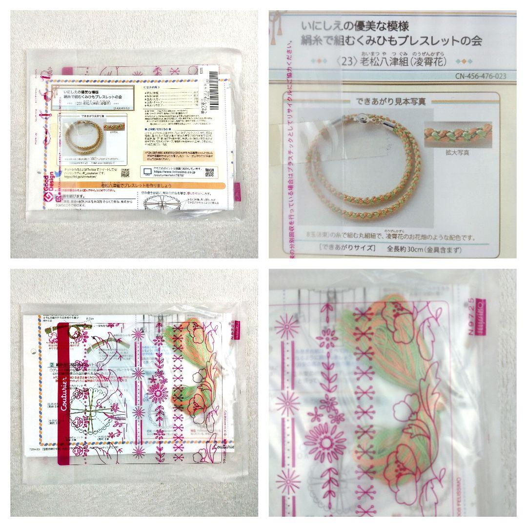 フェリシモ いにしえの優美な模様 絹糸で組むくみひもブレスレットの会 14セット