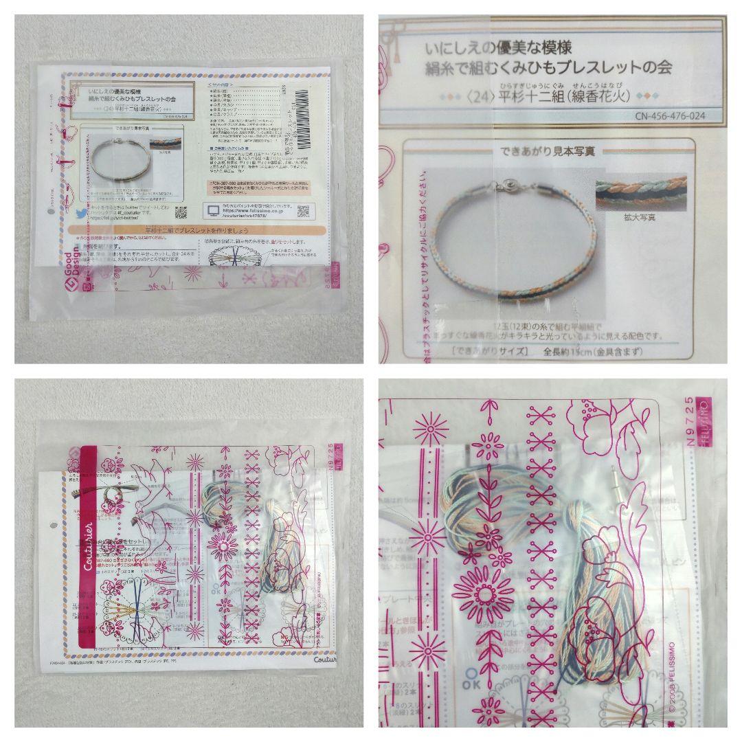 フェリシモ いにしえの優美な模様 絹糸で組むくみひもブレスレットの会 14セット