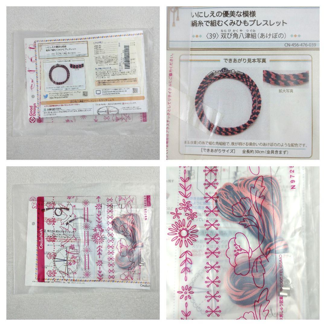 フェリシモ いにしえの優美な模様 絹糸で組むくみひもブレスレットの会 14セット