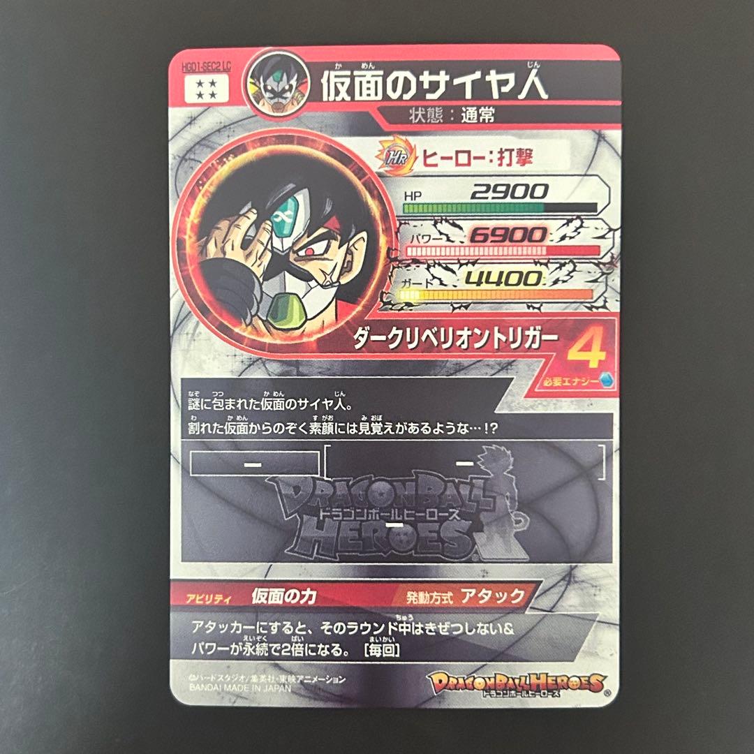 ⭐️スーパードラゴンボールヒーローズ 仮面のサイヤ人 HGD1-SEC2 LC