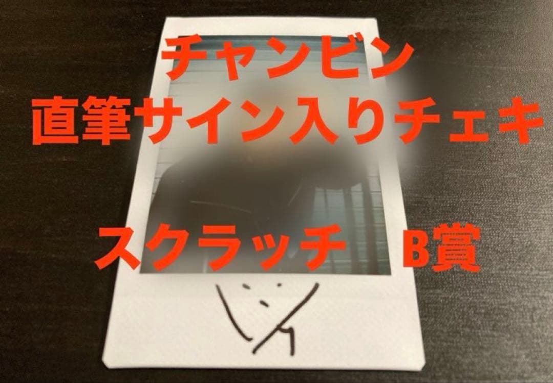 straykids チャンビン 直筆サイン チェキ　スクラッチ　B賞　神戸6/9 straykidsチャンビン直筆サイン入りチェキ