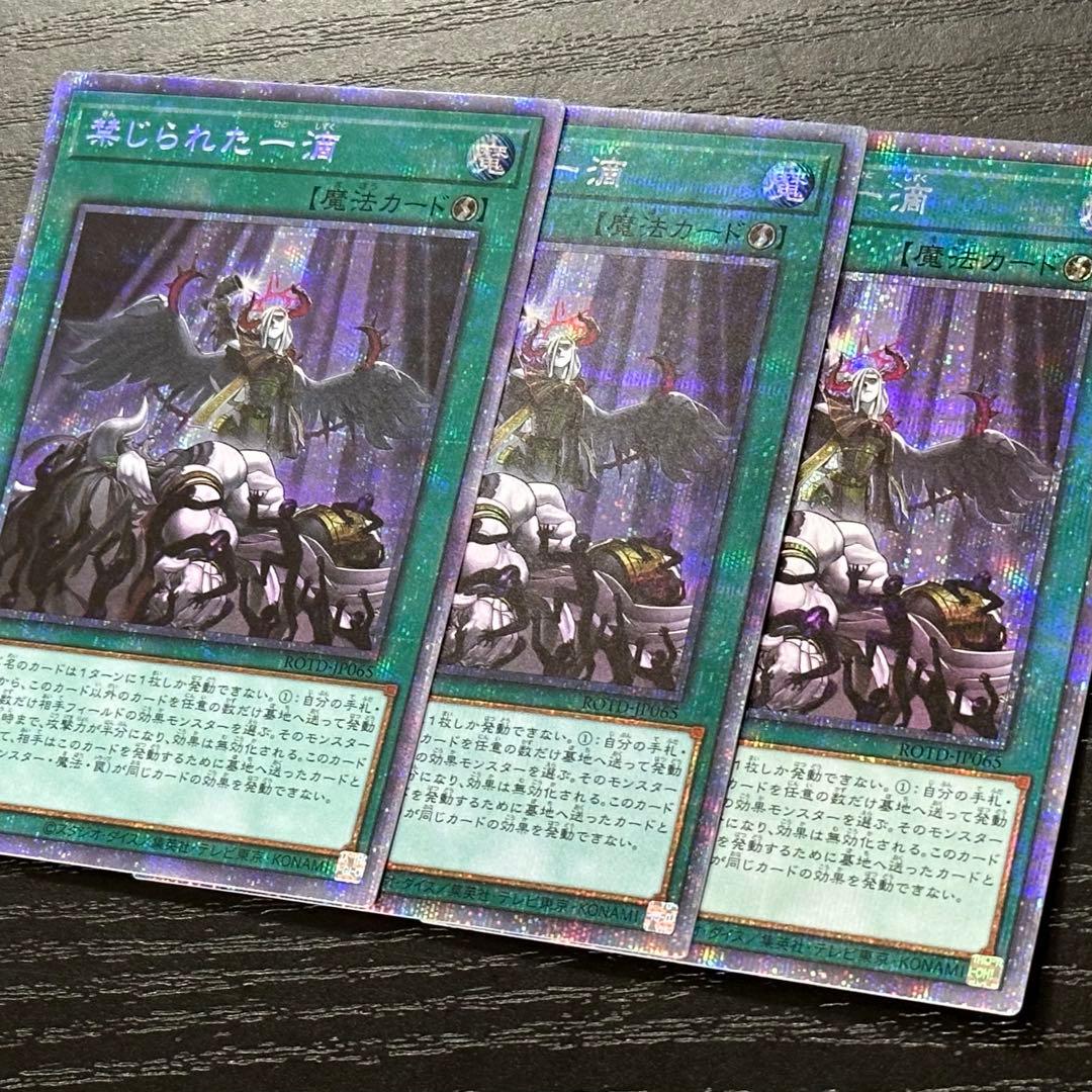 遊戯王 禁じられた一滴 プリズマ 3枚 日版