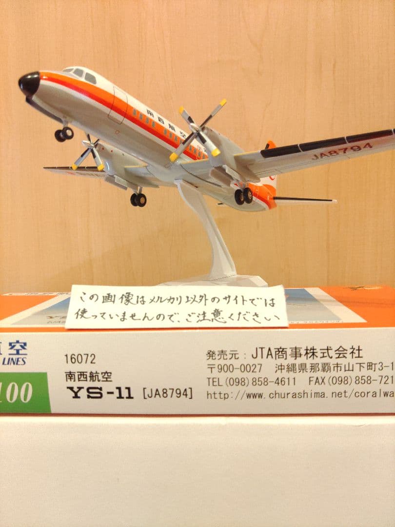 YS-11　1/100　日本航空　JAL JTA　南西航空 JTA JAL 1/100モデル「YS-11」 南西航空 南西航空 日本航空 YS-11 1
