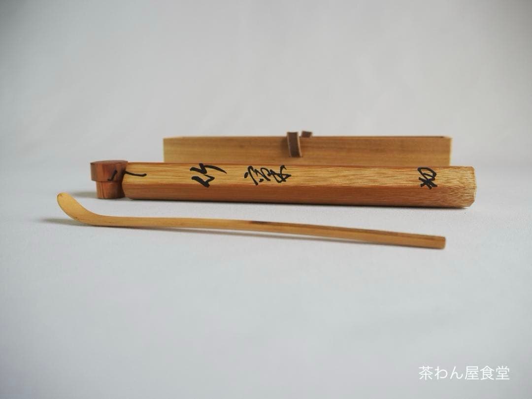 裏千家14世淡々斎宗室御書付『金閣寺古材茶杓』銘：竹窠（共