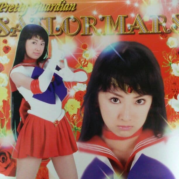 実写版 セーラームーン セーラーマーズ 北川景子 ポスター非売品