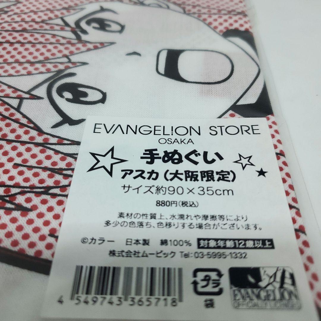 EVANGELION STORE 手ぬぐい アスカ (大阪限定)
