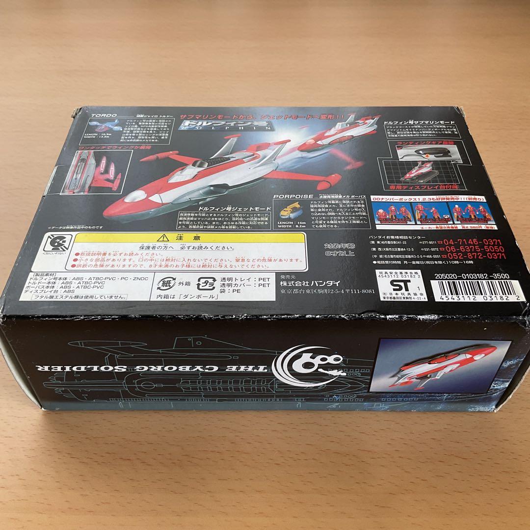 新品】ポピニカ ドルフィン号 サイボーグ009 バンダイ 未使用/未開封