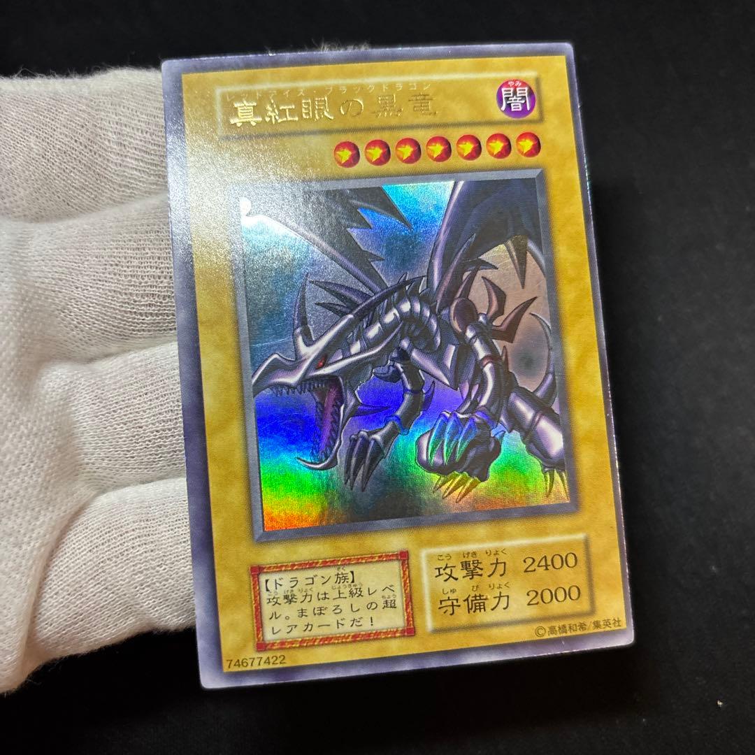 真紅眼の黒竜 初期 ウルトラ