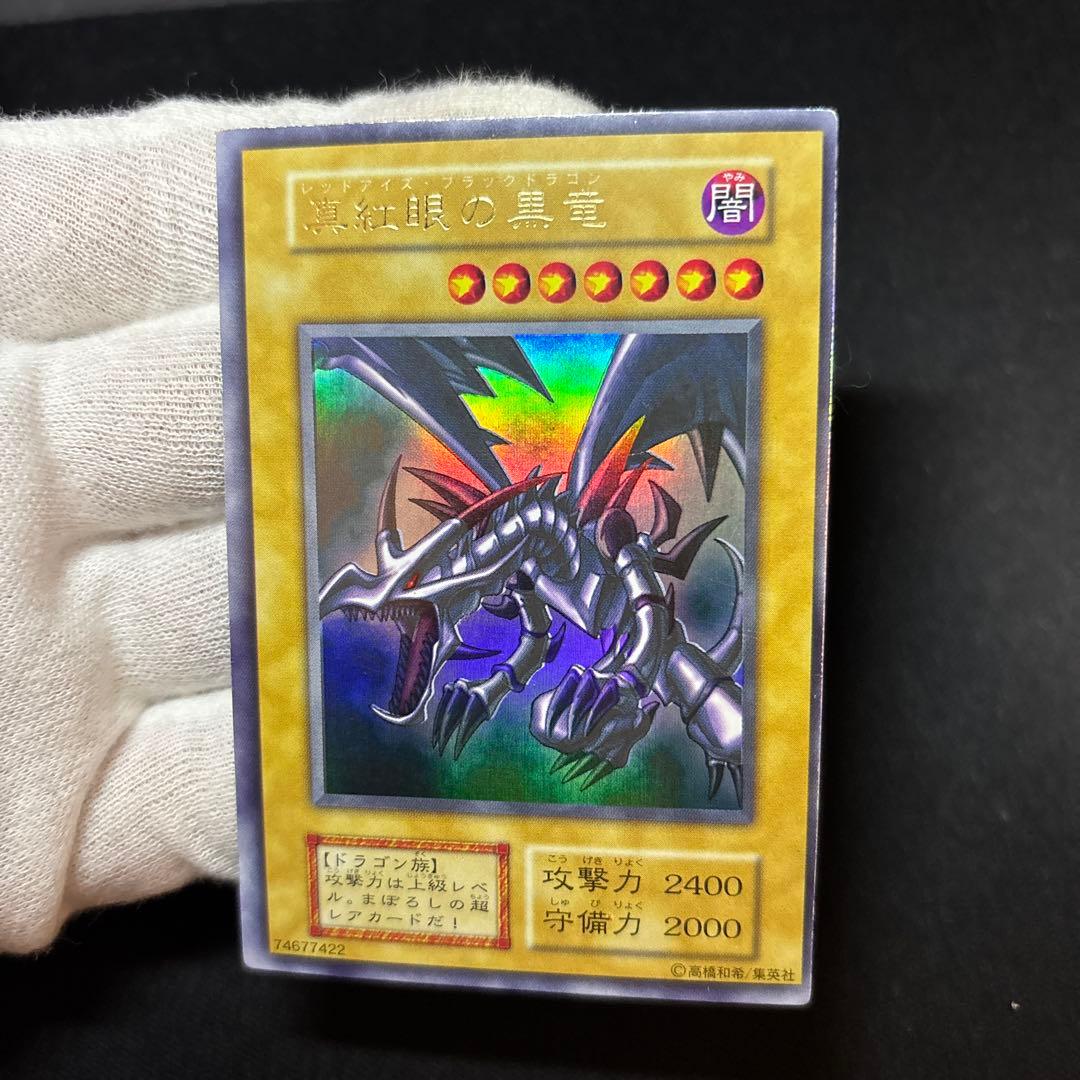 真紅眼の黒竜 初期 ウルトラ