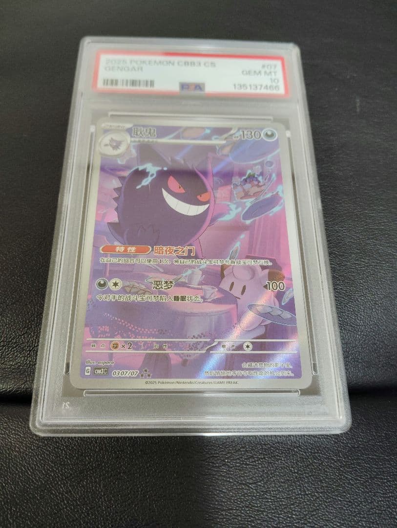 PSA10！ポケモンカード中国限定宝石包 vol.3 ゲンガーAR ジェムパック