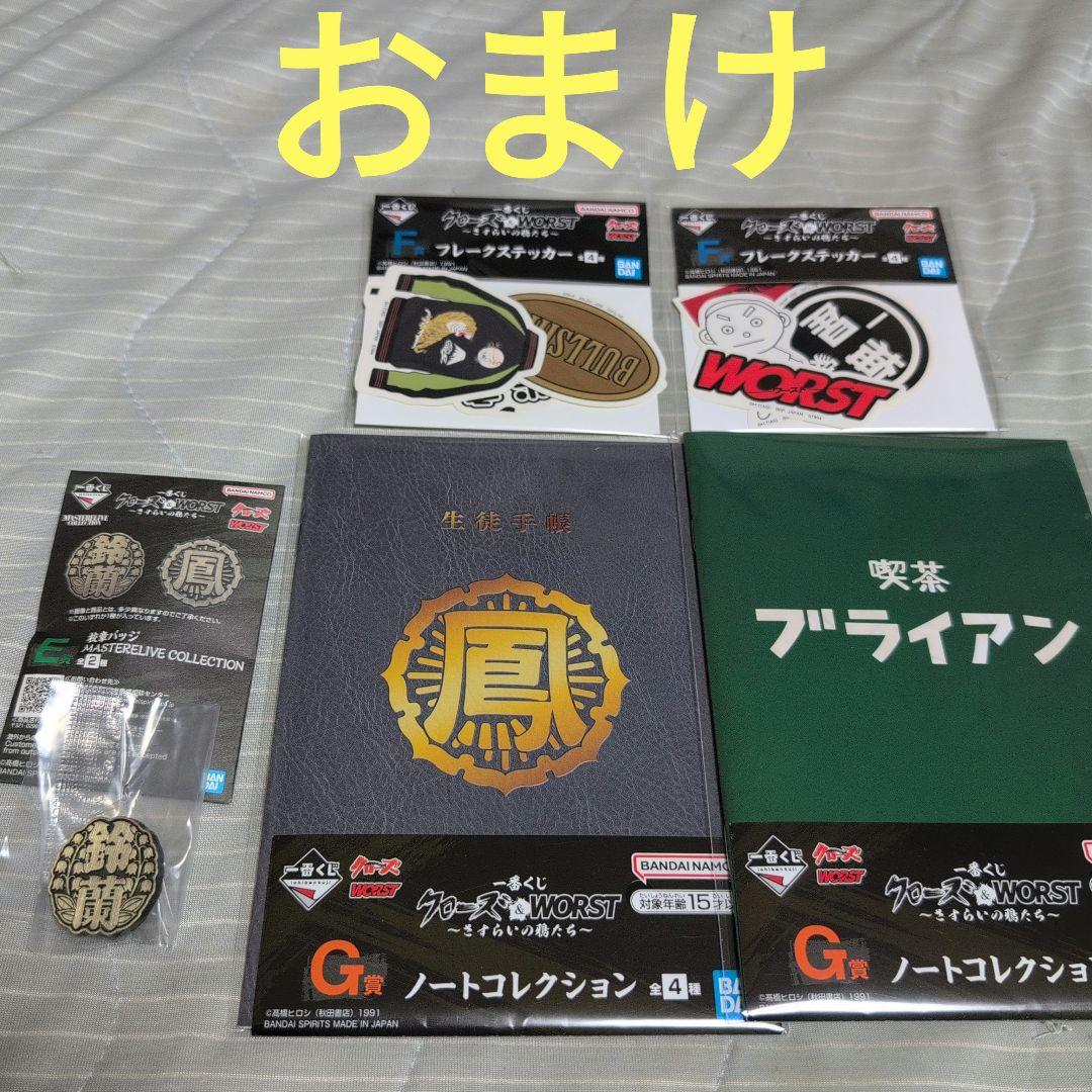 一番くじ クローズ & WORST A賞 C賞 D賞 ラストワン E賞 おまけ付