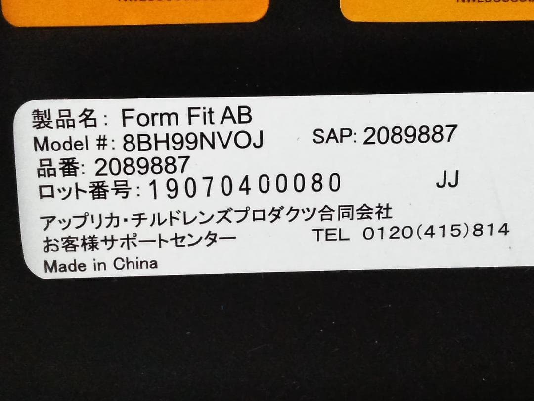 アップリカ Form Fit AB ISOFIX チャイルドシート□