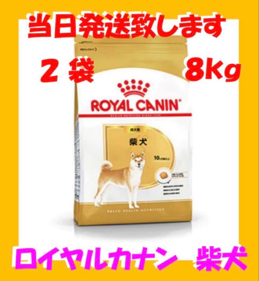 ☆ ロイヤルカナン 柴犬 成犬用8kg入 2袋