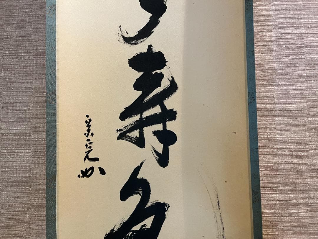 堀内宗完 兼中斎 茶掛軸 一行 青松多寿色 茶道具 表千家