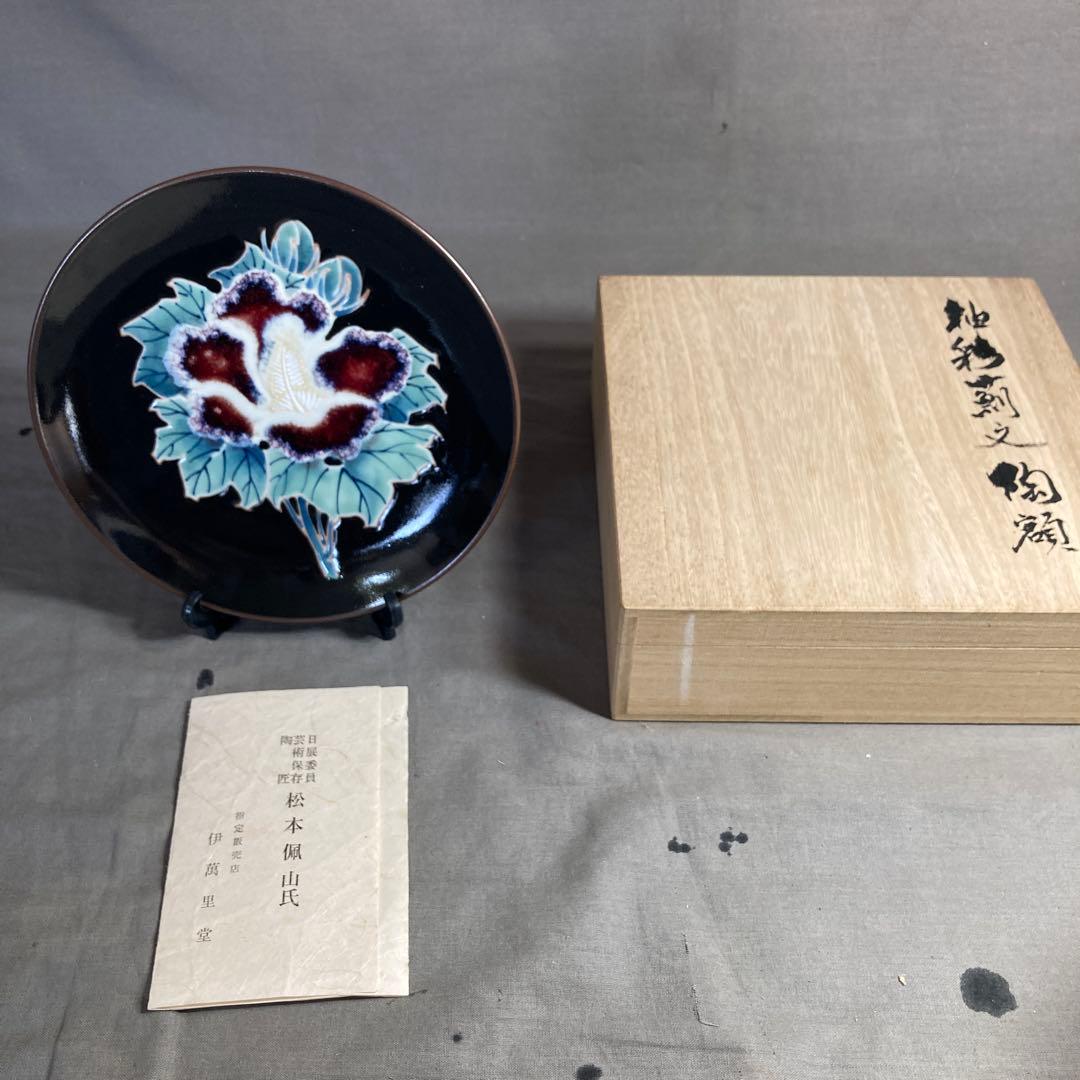 松本佩山】孤高の陶芸家 日本の名窯 有田年木庵 松本