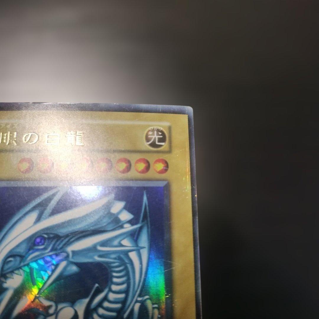 青眼の白龍　初期版　ウルトラレア
