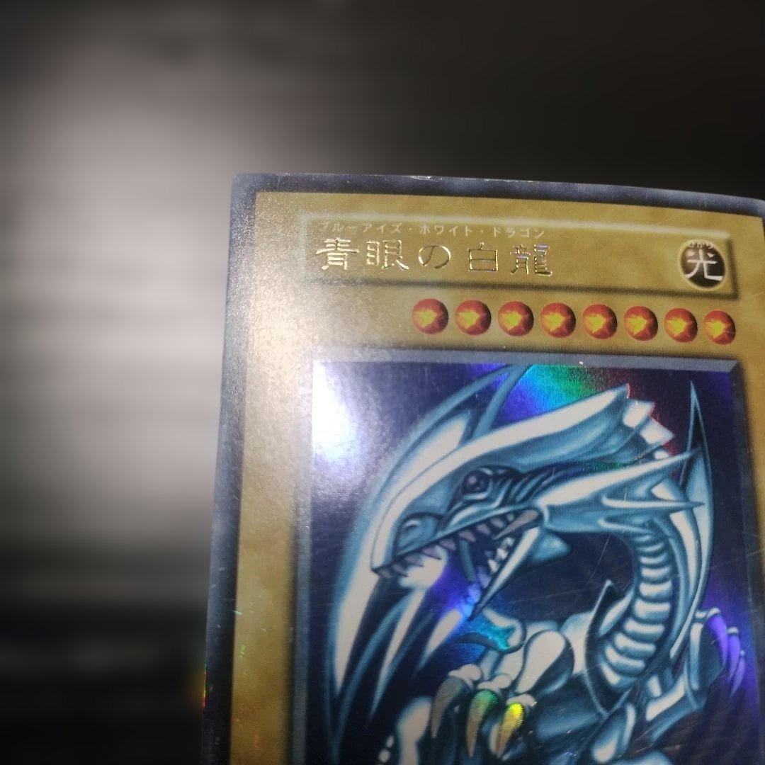 青眼の白龍　初期版　ウルトラレア