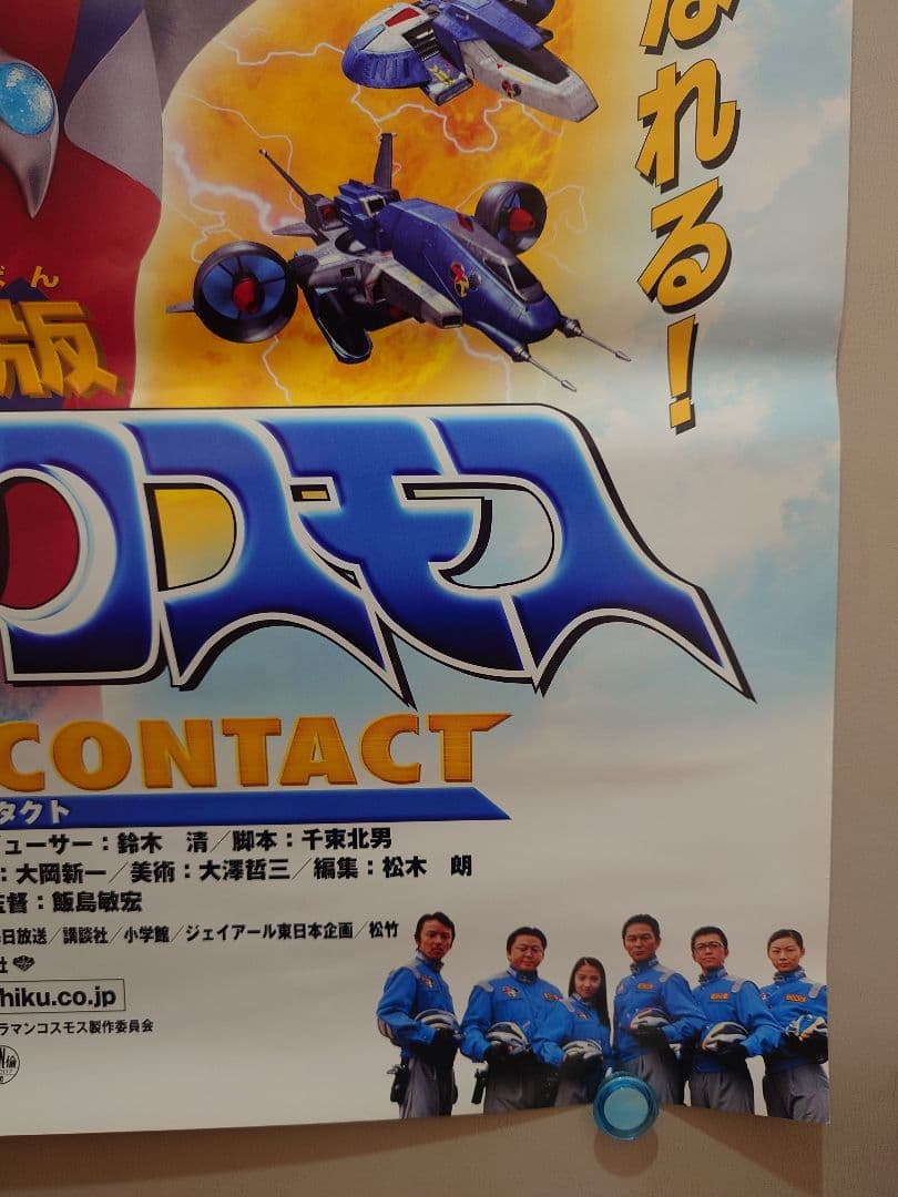 未使用・レア ウルトラマンコスモス THE FIRST CONTACT ポスター