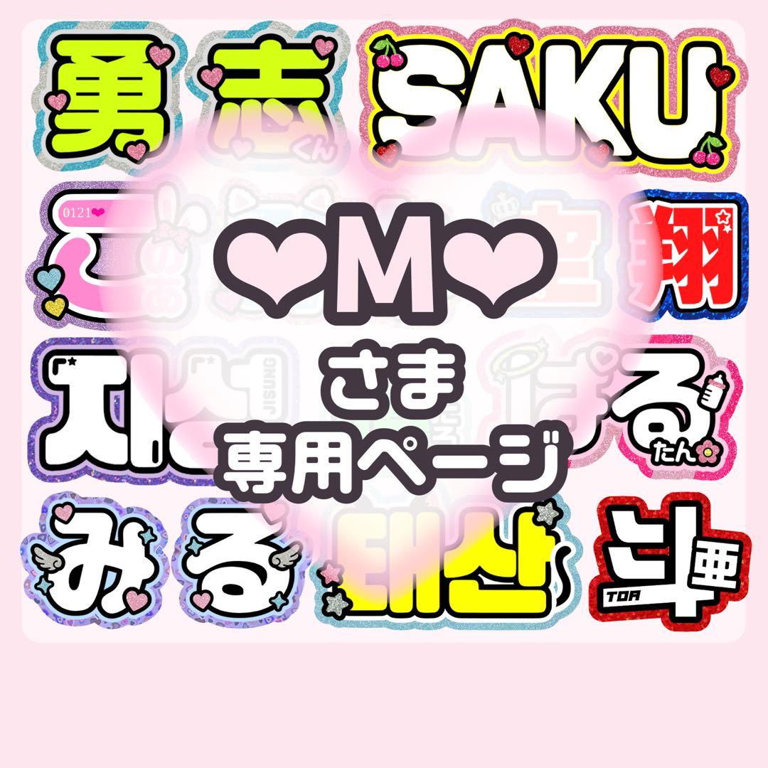 m ♡様 団扇文字 オーダー専用ページ♡ M☆様 専用ページ うちわ文字