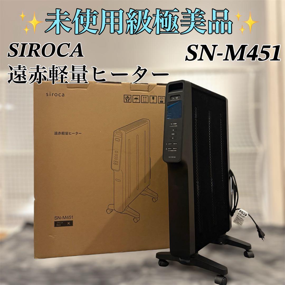 未使用級極美品】SIROCA SN-M451 遠赤外線ヒーター ブラック 箱付