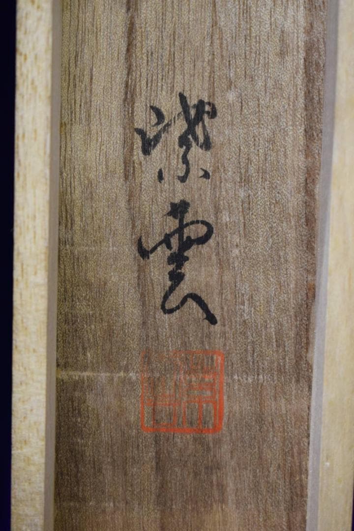 真作/紫雲/龍雲聖観音図/龍上聖観音図/桐共箱付/布袋屋掛軸HH-753