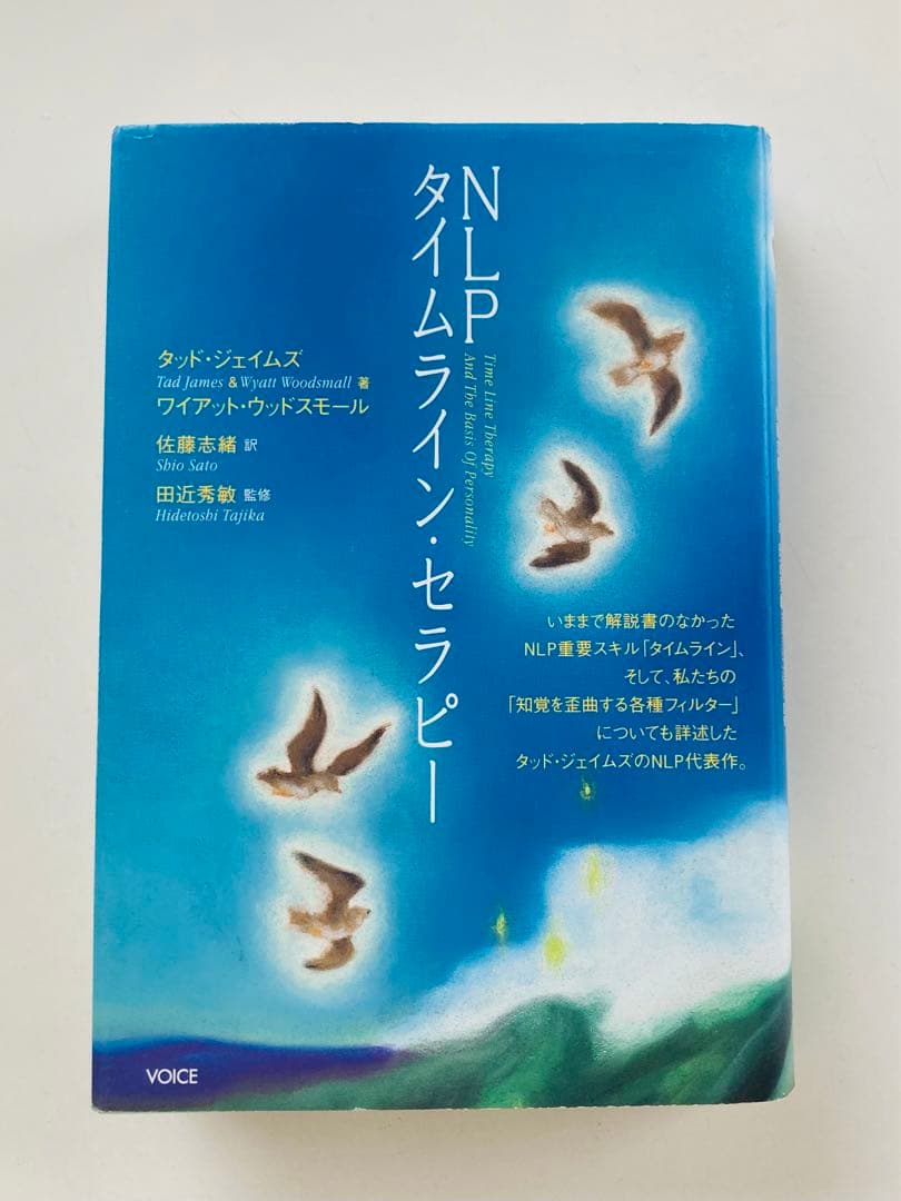 NLPタイムライン・セラピー