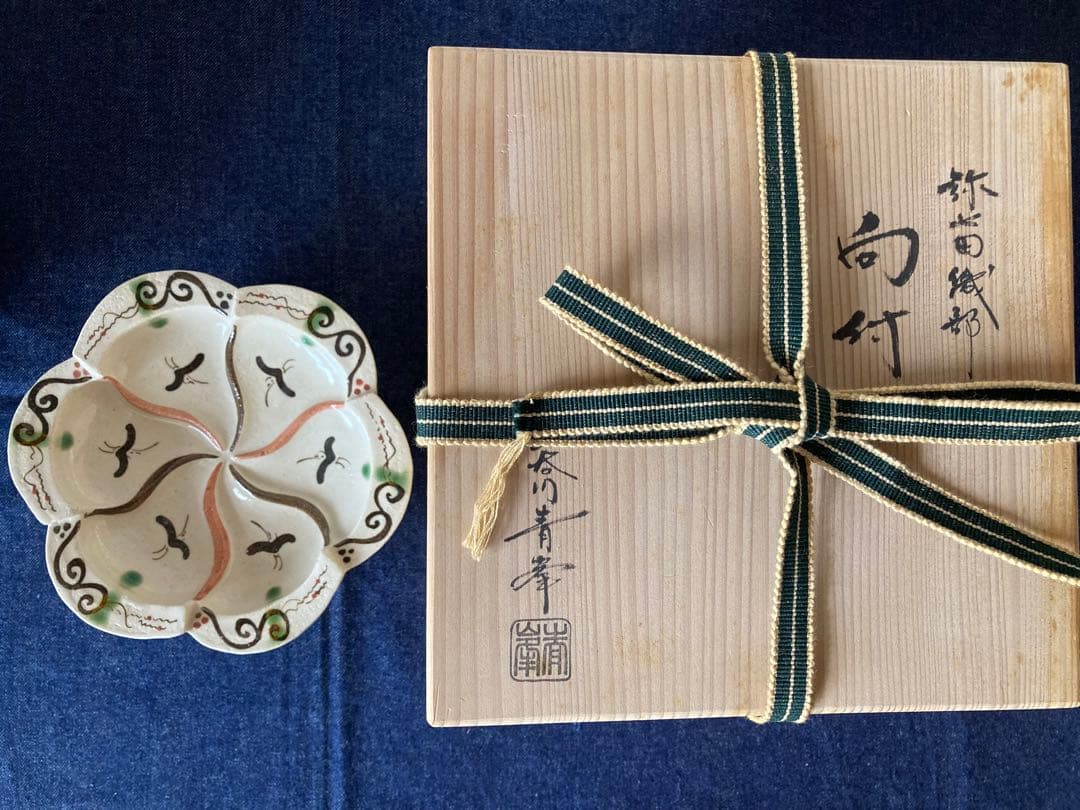 茶道具　弥七田織部　向付　長谷川青峯