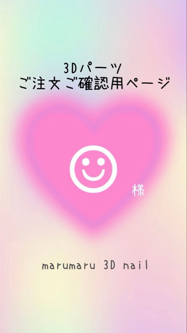 ☺︎様 ご確認ページ 3dネイルパーツ - メルカリ