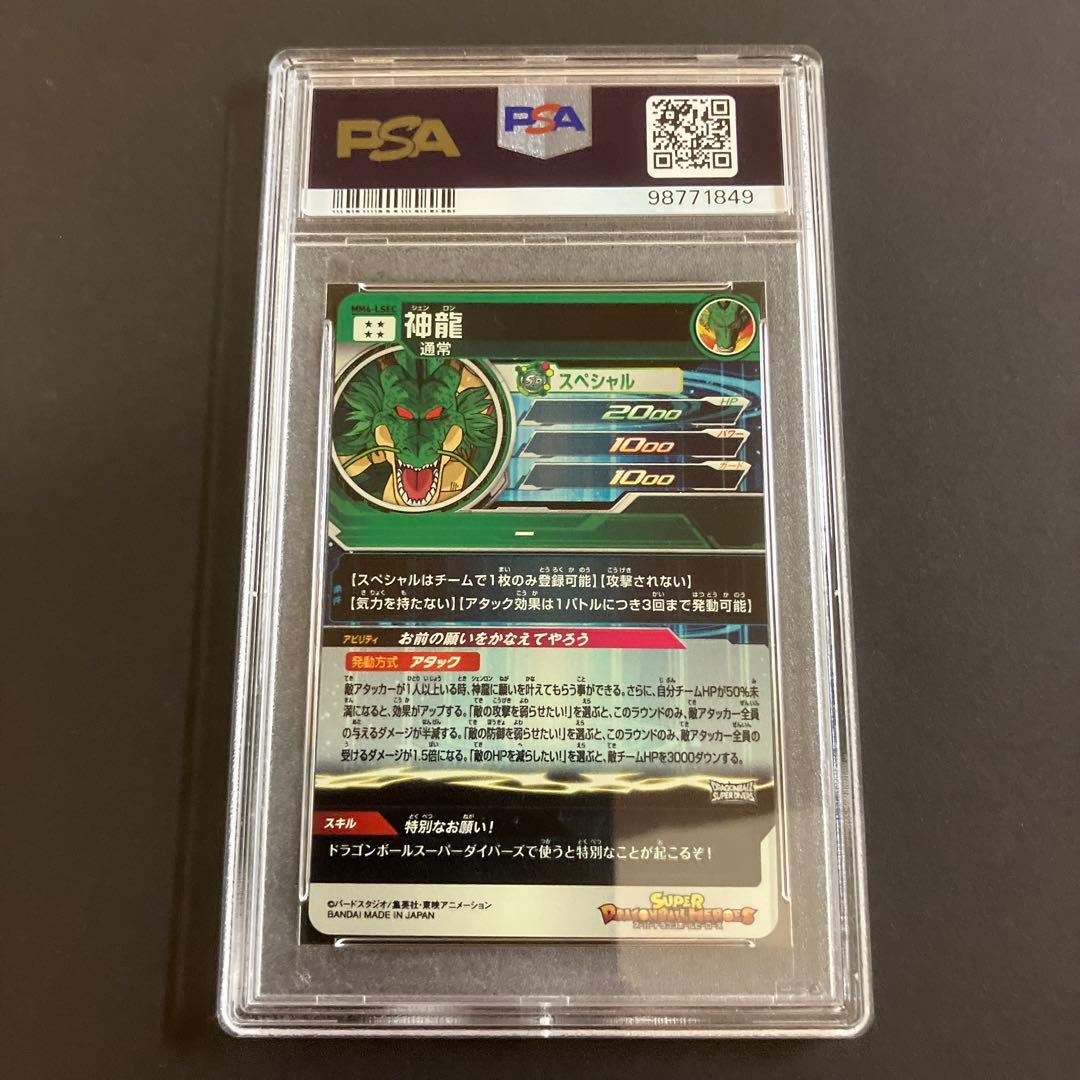 スーパードラゴンボールヒーローズ MM6-LSEC 神龍 PSA10