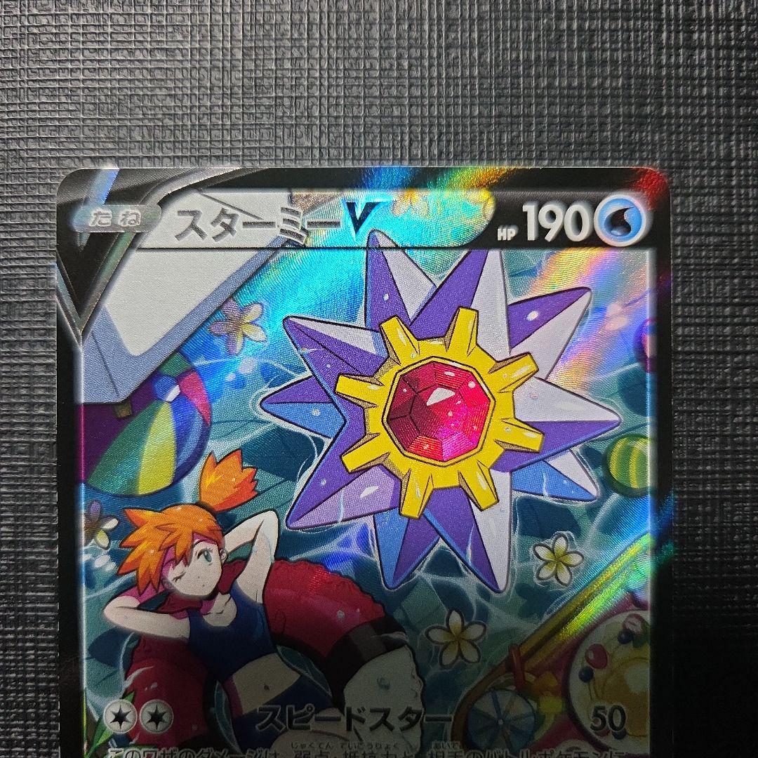 スターミーV CSR S9a バトルリージョン 083/067 ③ - メルカリ