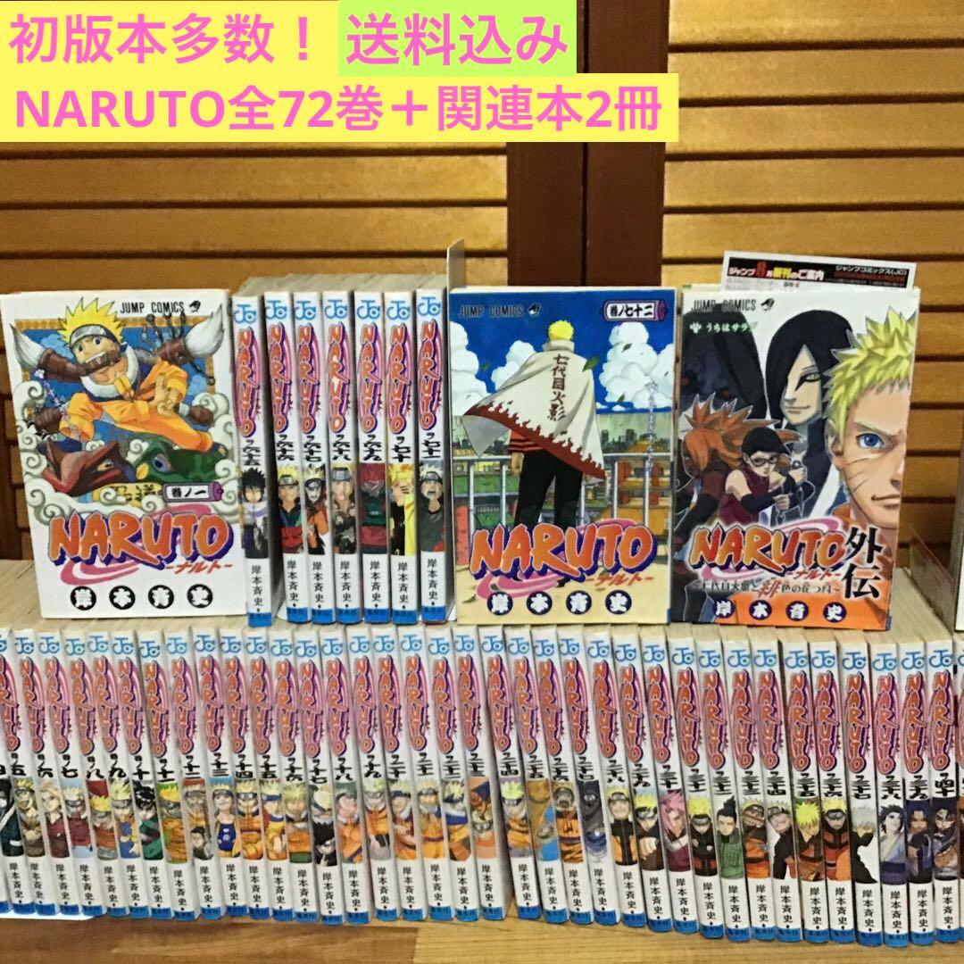 初版本多数！】NARUTO 全72巻セット + 外伝＋ボルト1巻 - メルカリ