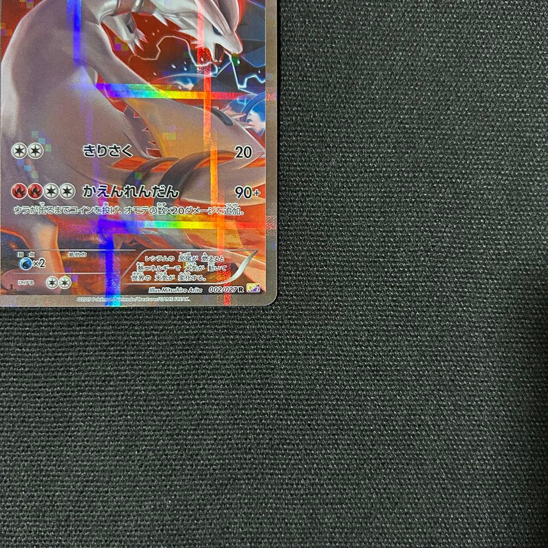 ポケモン レシラム R CP2 伝説キラコレクション 002/027