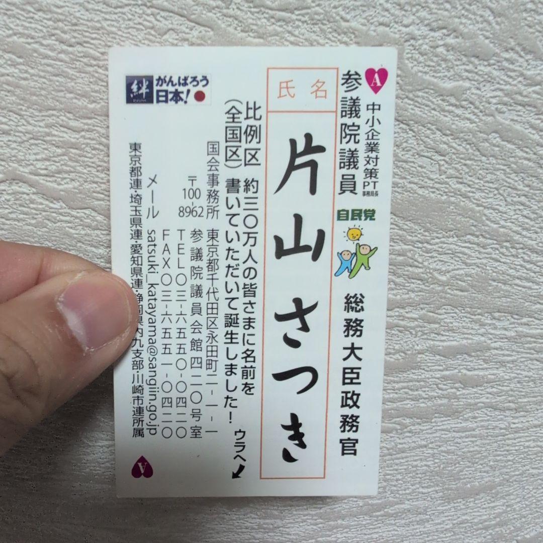 片山さつき サイン　カード